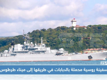 سفينة روسية محملة بالدبابات في طريقها إلى ميناء طرطوس (صور)