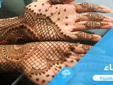 رؤية الحناء في المنام والتصرف به بتصرفات مختلفة ودلالة ذلك في الواقع