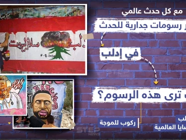 كيف ترى هذه الرسومات الجدارية في إدلب؟