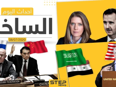 أهم أحداث سوريا والعالم- الأربعاء 08/07/2020