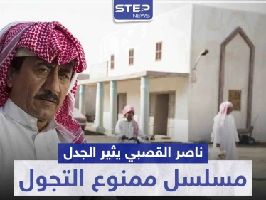 ناصر القصبي يثير جدلاً بمسلسل ممنوع التجول وانتقادات سعودية واسعة للعمل