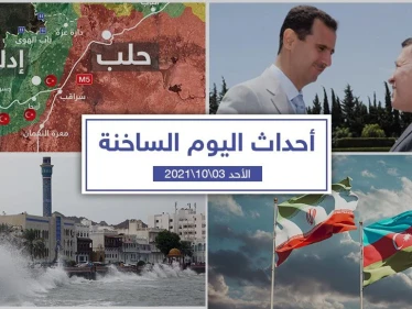 أهم أخبار اليوم في الوطن العربي والعالم- الأحد 3/10/2021