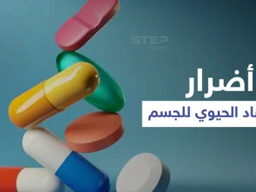 تأثير المضاد الحيوي على أجهزة الجسم وأضراره وأعراضه الجانبية إليك أهم المعلومات