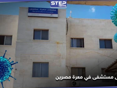 الحجر على مستشفى في معرة مصرين نتيجة الكورونا..والإنقاذ تقيم حفلًا دينيًا بالمدينة حضره العشرات!