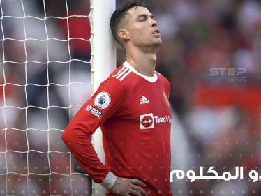 مان يونايتد يحسم رسمياً الجدل حول مشاركة رونالدو المكلوم أمام ليفربول