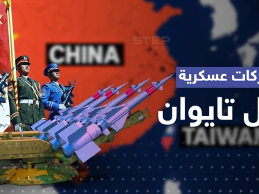 تحرك صيني عسكري كبير صوب تايوان.. وجنرال أمريكي يكشف "خطة" ضد غزو محتمل