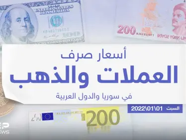 أسعار الذهب والعملات للدول العربية وتركيا اليوم السبت الموافق 01 كانون الثاني 2022 - وكالة ستيب نيوز