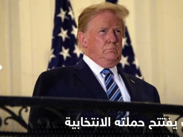 ترامب يفتتح حملته الانتخابية ليعود للبيت الأبيض: هذه آخر فرصة خلاص لأمريكا