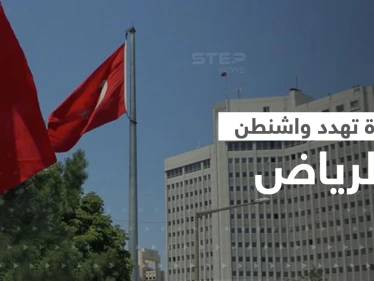 أنقرة تهدد واشنطن: هناك دولة تتنمر على السعودية ولن نقبل