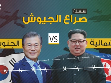 صراع الجيوش 2|| مقارنة عسكرية بين الجاران الأعداء .. كوريا الشمالية وكوريا الجنوبية