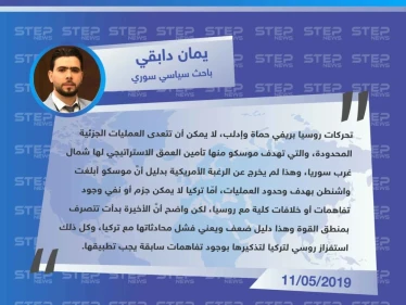 باحث سياسي لـ ستيب "عمليات روسيا في إدلب وحماة هدفها تأمين العمق الاستراتيجي شمال غرب سوريا، والعلاقة (التركية – الروسية) ضعيفة، بدليل عملياتها العسكرية لاستفزاز تركيا".