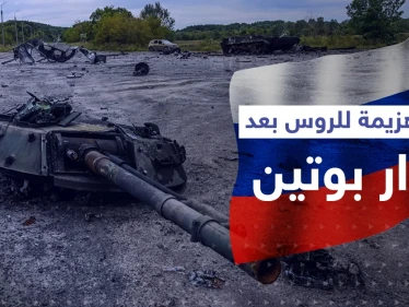 بعد يومٍ واحد من إعلان ضمها.. الدفاع الروسية تعلن الانسحاب من منطقة استراتيجية