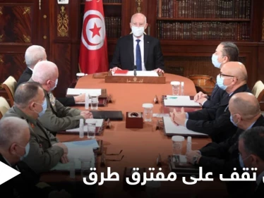 الرئيس التونسي يجتمع بقيادات الجيش والأمن لبحث أمرٍ "خطير" والبلاد تعيش الساعات الحاسمة