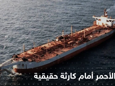الأمم المتحدة تكشف الحل الوحيد لإنهاء أزمة "خزان صافر" قبل وقوع كارثة بالبحر الأحمر