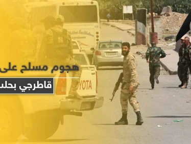 مرشحهم خسر بـ انتخابات مجلس الشعب.. "شبيحة" آل بري يهاجمون مقرات القاطرجي في حلب