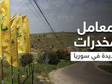 خاص لستيب || حزب الله يُنشئ معاملاً لتصنيع الحبوب المخدرة في مدينة سورية