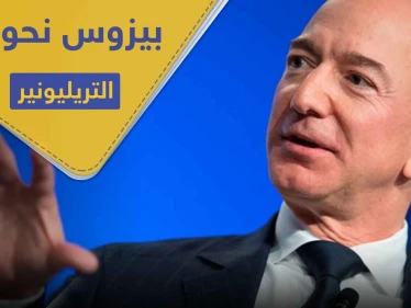 مؤسس أمازون يربح مليارات الدولارات في يومٍ واحد.. كم تتوقع أن يكون المبلغ؟