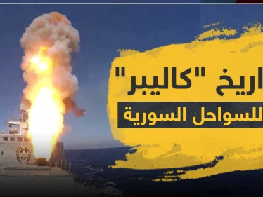 صواريخ كاليبر الذكية تصل إلى سواحل سوريا