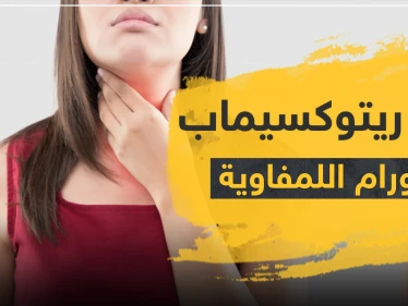 دواء ريتوكسيماب للأورام اللمفاوية