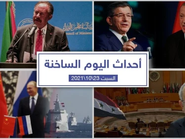 أهم أخبار اليوم في الوطن العربي والعالم- السبت23/10/2021