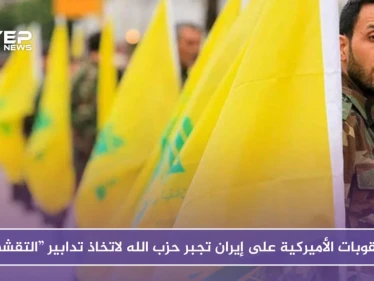 صحيفة فرنسية: العقوبات الأميركية على إيران تجبر حزب الله لاتخاذ تدابير “التقشف”