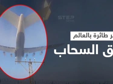بالفيديو|| مشهد مذهل.. أكبر طائرة في العالم تشق السحاب في هبوط سريع وسط الضباب والكشف عن الأضرار