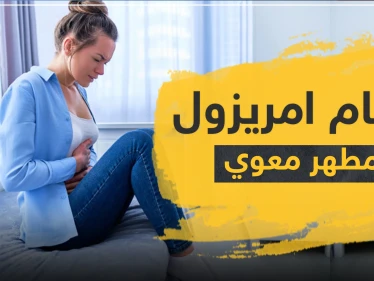 برشام امريزول مطهر معوي
