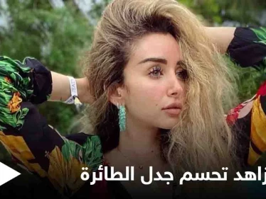 هنا الزاهد تحسم الجدل بشأن صورتها في الطائرة والرد الرسمي الأول من مصر