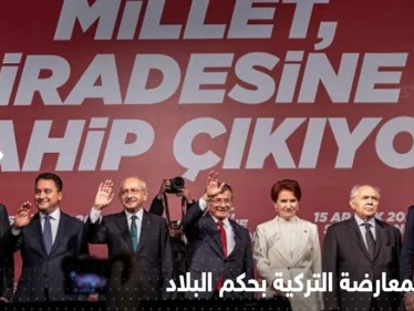 تشمل اللاجئين السوريين وملف الجنسية.. أحزاب المعارضة التركية تكشف برنامجها في حال حكم البلاد