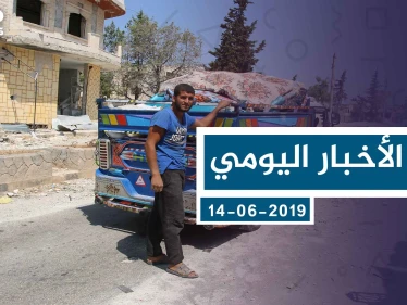 موجز أخبار الوضع السوري ليوم السبت 17-08-2019