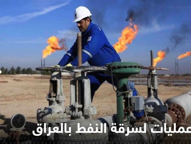 العراق.. إحباط عمليات لسرقة النفط والسلطات توضح التفاصيل