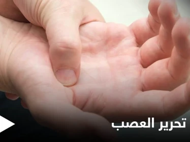 عملية تحرير العصب.. متى يجب إجراؤها وأنواعها إليك أهم المعلومات