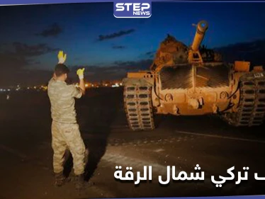 المدفعية التركية تقصف "بشكل عنيف" قرى الرقة والحسكة