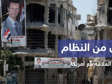 النظام السوري يتحدث عن تواصل رسمي مع أمريكا بحالة واحدة