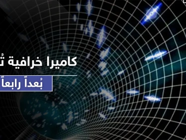كاميرا "خرافية".. 70 تريليون لقطة بالثانية ستعطي بعدًا رابعًا من الرؤية