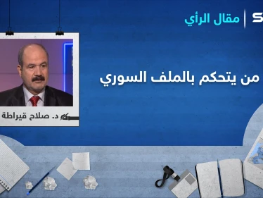 من يتحكم بالملف السوري ومن وضعه في مكان الاستعصاء
