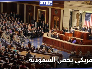 مجلس النواب الأمريكي يعترض على صفقة بيع أسلحة للسعودية.. وصحيفة تكشف السبب