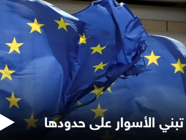 منعاً لتدفق اللاجئين.. دول أوروبية تطالب ببناء الأسوار لحماية حدود الاتحاد الأوروبي