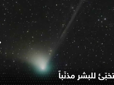 2023 تخبّئ للبشر مذنّباً آخر من شاهده الإنسان البدائي.. ماذا سيحدث؟