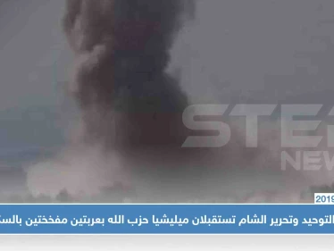أنصار التوحيد وتحرير الشام تستقبلان ميليشيا حزب الله بعربتين مفخختين بالسكيك!!