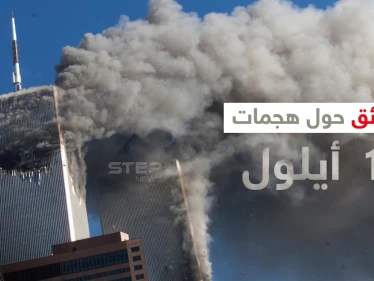 بالفيديو|| شاهد لحظة وقوع هجمات 11 أيلول على برجي التجارة العالمي بنيويورك قبل 20 عاماً وتعرف على العقل المدبر لهذا العمل