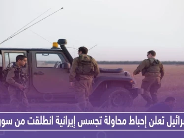 إسرائيل تعلن إحباط محاولة تجسس إيرانية انطلقت من سوريا