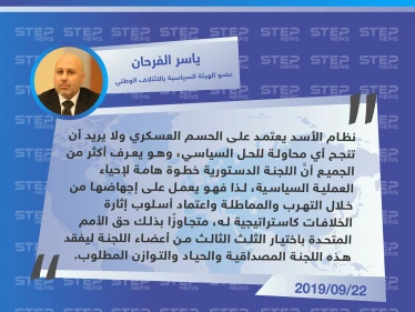 معارض سوري يكشف لـ"ستيب" سبب مماطلة النظام السوري بالموافقة على أعضاء اللجنة الدستورية