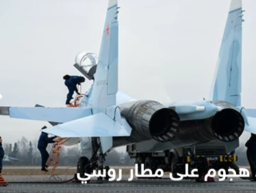 جاسوس لأوكرانيا كاد ينسف مطار روسي.. موسكو تكشف التفاصيل