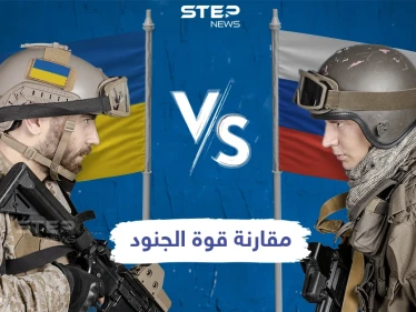 في ظل التوترات الحاصلة بين البلدين مقارنة عسكرية للقوى العاملة بين روسيا وأوكرانيا