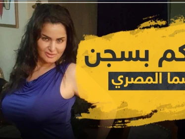لتحريضها على الفسق.. الحكم بالسجن لـ سما المصري وغرامة مالية كبيرة