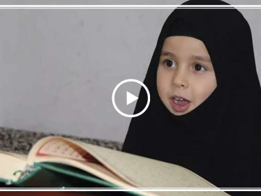 بالفيديو|| طفلة سورية بعمر اربع سنوات تثير دهشة الأتراك بحفظها القرآن الكريم كاملًا