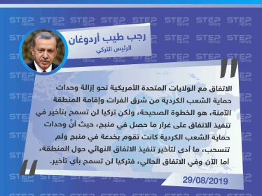 الرئيس التركي: لن نسمح بأي مماطلة من قبل الولايات المتحدة في تنفيذ بنود إقامة المنطقة الآمنة في شمال شرقي سوريا