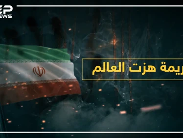 حاولت قتلهم بالسر ففشلت ثم حاولت مرة أخرى وفشلت ثم نجحت بالثالثة.. "أوقح" مجزرة في العالم ارتكبتها حكومة إيران