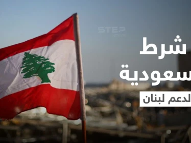 السعودية تضع شرطاً مرتبط بـ "حزب الله" لدعم لبنان.. وإيران تتعهد بـ"فك الحصار"
